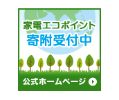 エコポイント寄附受付中